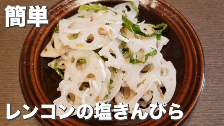 簡単和えるだけ『しらすとレンコンの塩きんぴら』