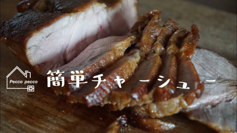 《料理動画》栗原はるみさんのレシピ/簡単チャーシュー