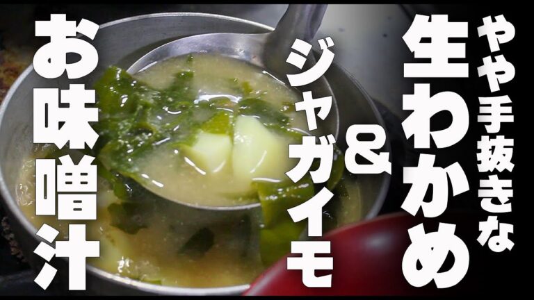 「新」生わかめとジャガイモのちょっぴり手抜きなお味噌汁
