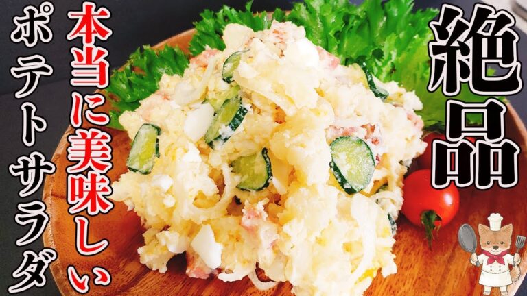 【これぞお店超え！】ほくほく系ポテトサラダのコツと作り方【詳しい解説付きで失敗なし！】