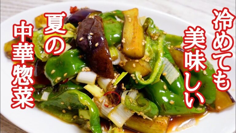 これは絶対覚えておいた方がいい！茄子とピーマンのさっぱり中華和えの作り方！