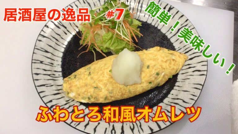居酒屋の逸品　#7 ふわとろ和風オムレツ