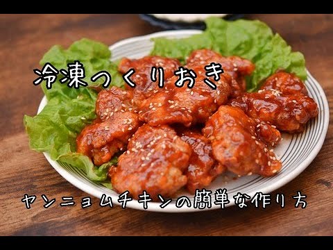 揚げ焼きで簡単！カリッとジューシーヤンニョムチキンのおいしい作り方