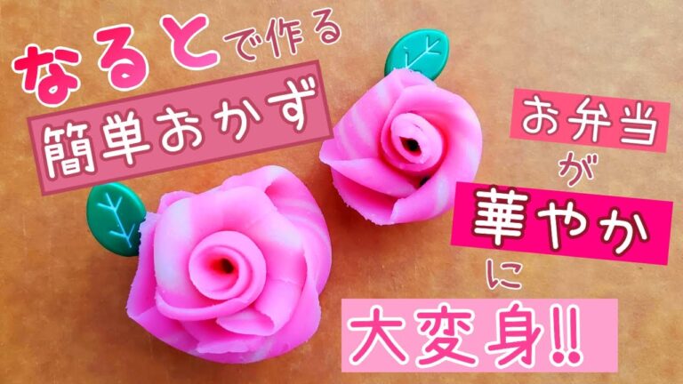 【お弁当】こんな簡単に！？バラのおかず／作り方