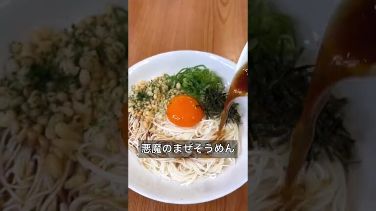 悪魔のまぜそうめん
