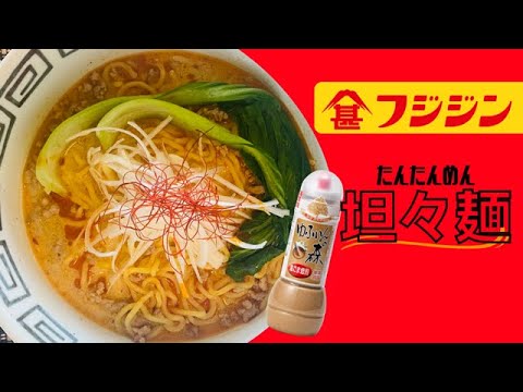 金ごまドレッシングで作る、絶品！担々麺