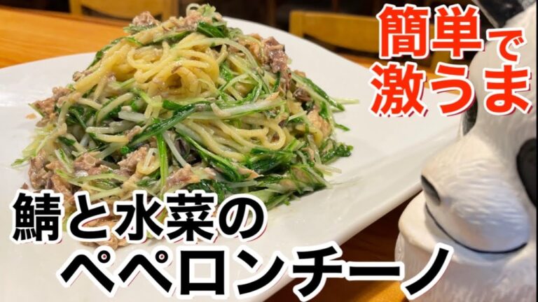 【鯖と水菜のペペロンチーノ】簡単で美味しいパスタです
