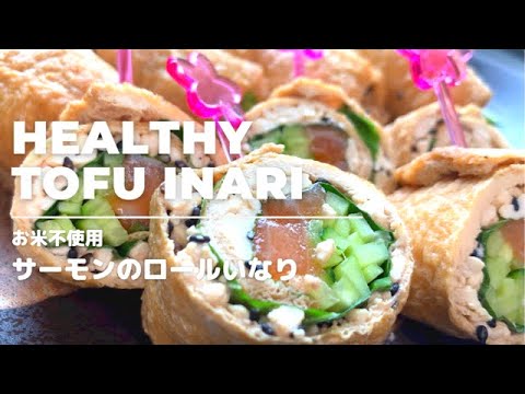 【炭水化物抜き】豆腐で作る！とろとろサーモンのロールいなり！簡単満腹・低カロリー！ボリューム満点、味・見た目も抜群の一品！