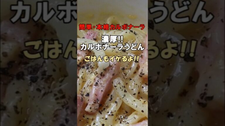 食べたいときに混ぜるだけ♪　濃厚!!カルボナーラうどん #Shorts  #冷凍うどんアレンジ