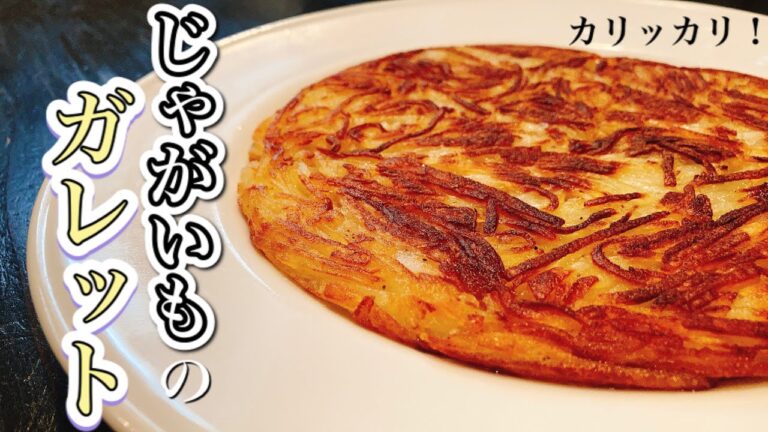 【ガレット】カリカリ食感がたまらなく美味しいじゃがいものガレットの作り方