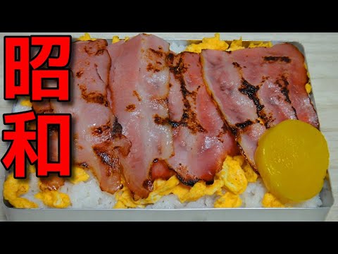 【昭和風の弁当】  ベーコン炒めと炒り卵の弁当