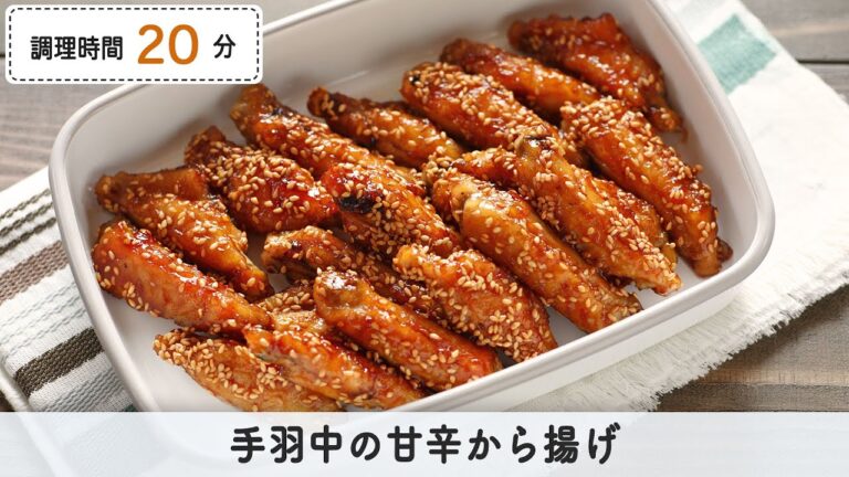 ご飯に合います！手羽中の甘辛から揚げ【つくおき】