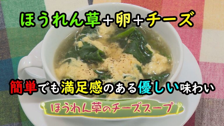 【洋食】「ほうれん草のチーズスープ」の作り方（クックハンド2020年12月2日放送分）