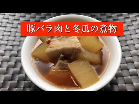 【ホットクック】 豚バラ肉と冬瓜の煮物
