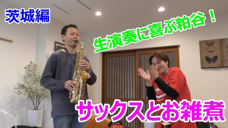 第九回　粕谷浩子のお雑煮チャンネル　茨城　常陸太田(旧里見村)雑煮