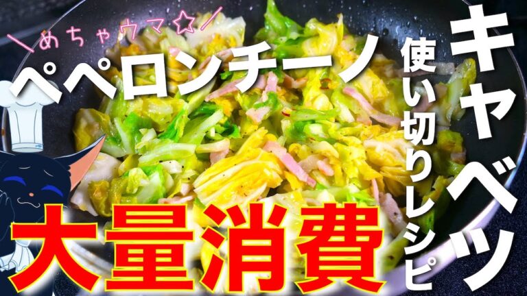 【キャベツ大量消費にオススメ！】「春キャベツのペペロンチーノ風」の作り方【スピードレシピ】Cabbage Bacon Recipe