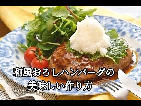 【レシピ】肉汁ジューシー和風おろしハンバーグの作り方