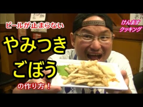 やみつきごぼうの作り方！