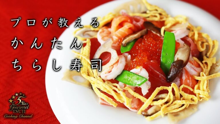 「ちらし寿司」の作り方【プロのレシピ】【基本の和食ちらし寿司】【ひな祭り】