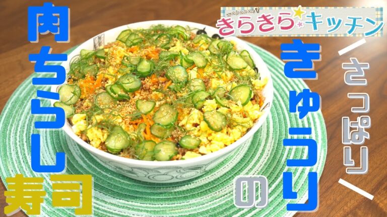 ＃49 さっぱりと楽しめる！「きゅうりの肉ちらし寿司」