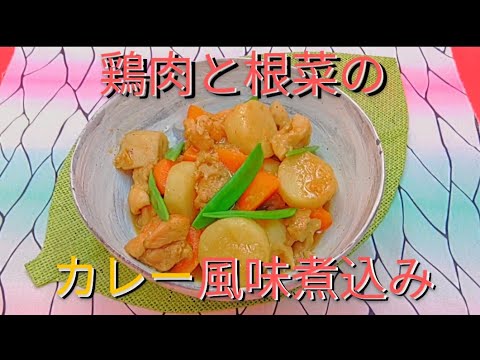 @京都料理人あきひこ が鶏肉と根菜のカレー風味煮物の作り方を教えます‼️おばんざい 和食 簡単料理 簡単レシピ おうちごはん カレー粉