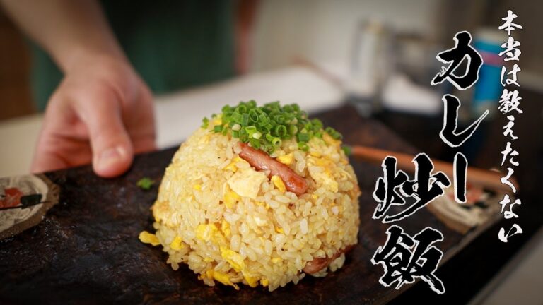 【カレー炒飯】食べなきゃ人生損する絶品レシピ！！