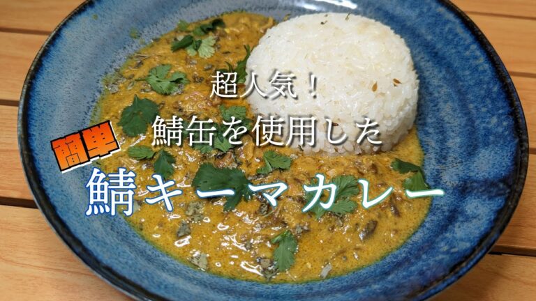 【超簡単】お店で一番人気のサバ缶を使った鯖キーマカレーを家庭で作りやすいレシピで紹介！
