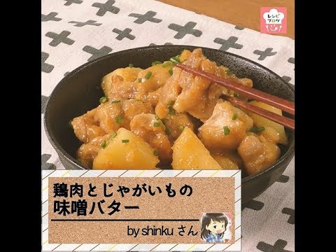 濃いめの味付けでごはんが進む！「鶏肉とじゃがいもの味噌バター」