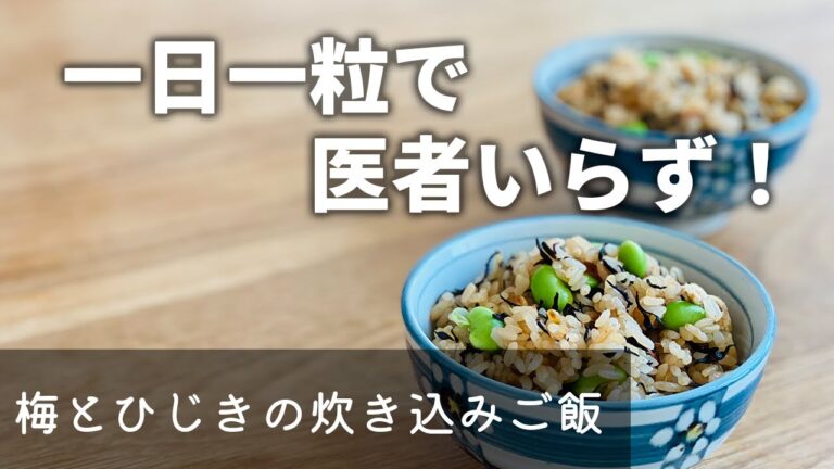 【程よい酸味で食欲アップ！】梅とひじきの炊き込みご飯