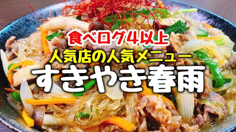 【炒めて春雨と和えるだけ】食べログ４以上の芸能人も通うお店の人気メニュー『牛肉切り落としとシャキシャキ野菜のすきやき春雨(和風チャプチェ)』Beef & Potato noodle Sukiyaki