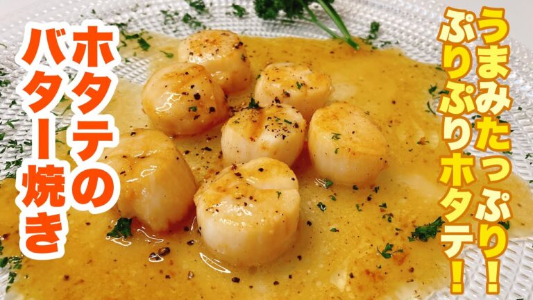 【誰でもできる】フライパンで焼くだけで豪華な一品が完成！ご飯の一品にもおつまみにも最高！ホタテのバター焼き！
