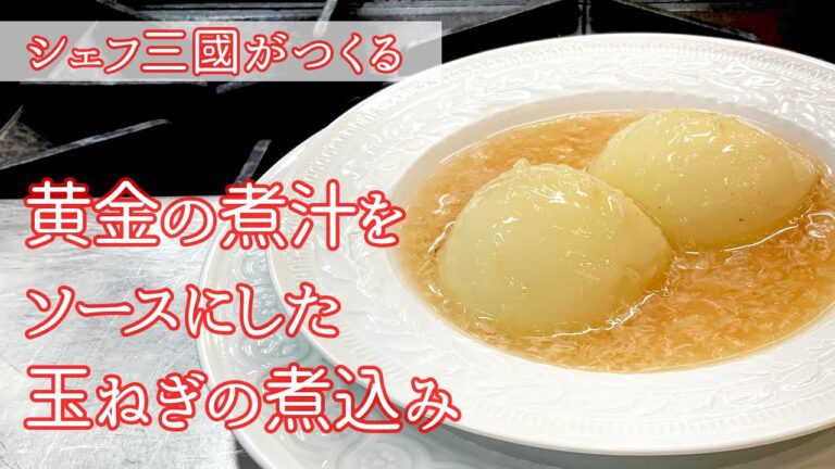 #158『玉ねぎの丸ごと煮込み』皮ごと調理した煮汁をソースに！｜シェフ三國の簡単レシピ