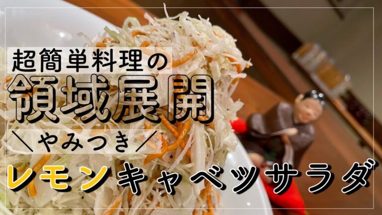 【やみつきレモンキャベツサラダ】こんな簡単に出来て、こんなに酒がススムサラダがかつてあっただろうか？？コンビニで全て揃います！混ぜるだけのやみつきサラダ