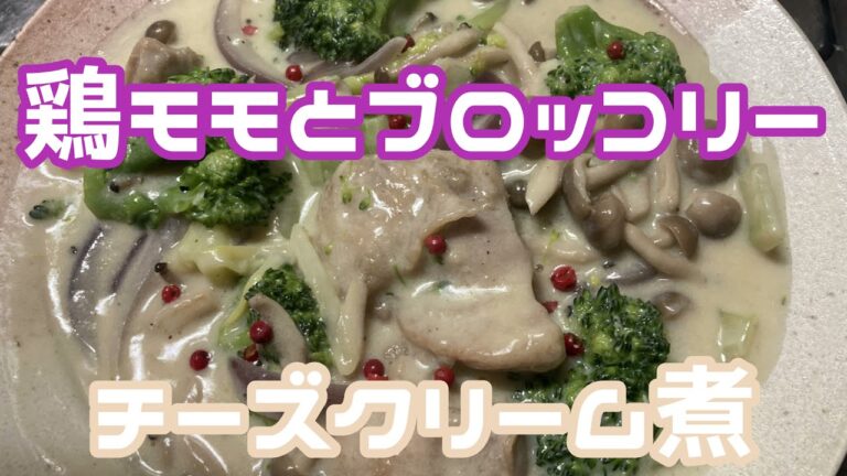 鶏モモとブロッコリーのチーズクリーム煮🐓！
