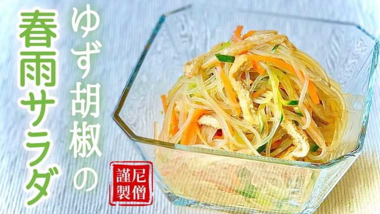 【 ゆず胡椒の春雨サラダ 】尼僧とつくる精進料理 #23
