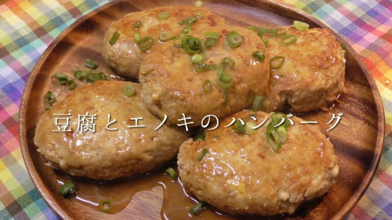 えのきと豆腐のハンバーグ