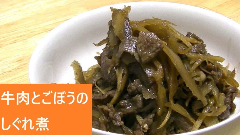牛肉とごぼうのしぐれ煮【レシピは字幕で♪】