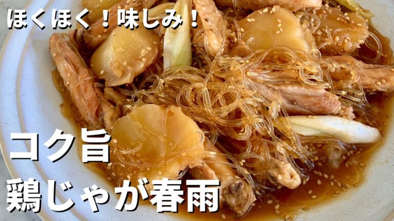 ほくほく！味しみ！ご飯がすすむ！コク旨鶏じゃが春雨の作り方