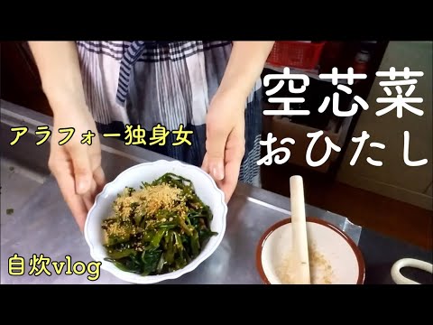 無職 アラフォー独身女の自炊vlog【副菜】クウシンサイ(空芯菜)おひたし | 半額いか焼き