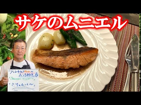 【ノルウエーサーモンでバター醤油ソース】の作り方（by フレンチシェフ）