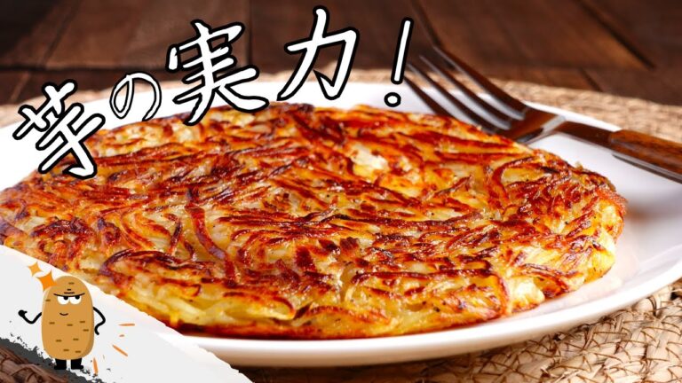 【じゃがいものチーズガレット】カリカリ食感！芋のうまさを再確認レシピ！