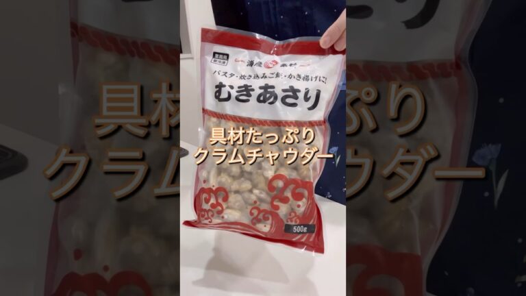【クラムチャウダー】業務スーパーのむきあさり活用🦪寒い朝にもピッタリ☀️#業務スーパーアレンジ #業務スーパー #クラムチャウダー  #節約 #冷凍シーフード