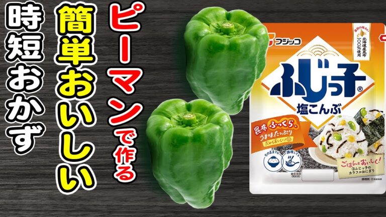 ピーマン簡単レシピ【ピーマンの白だし塩昆布和え】レンジでチンして調味料と和えるだけ♪箸が止まらない絶品おかずの作り方/ピーマンレシピ/塩昆布レシピ/作り置きおかず/お弁当おかず【あさごはんチャンネル】