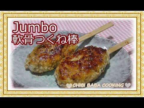 【簡単料理】我が家の鶏軟骨つくね　ふわふわコリコリHow to make nankothu thukune