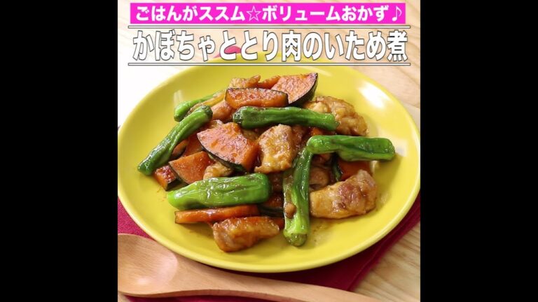 かぼちゃととり肉のいため煮