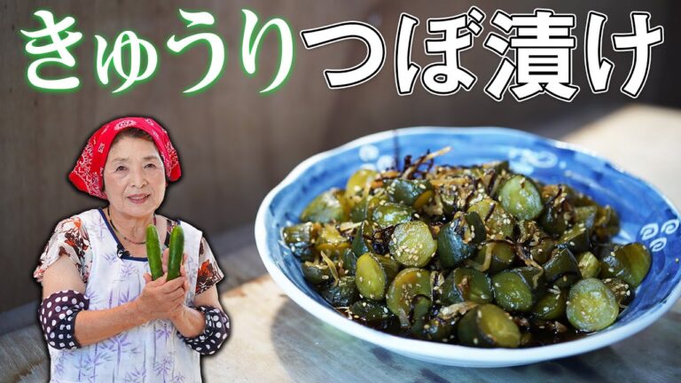 【やみつき】きゅうりのつぼ漬け作り方｜漬物歴40年きゅうり漬物レシピ