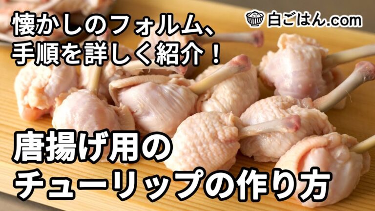 唐揚げ用のチューリップの作り方／手羽先を使った作り方を丁寧に紹介します！