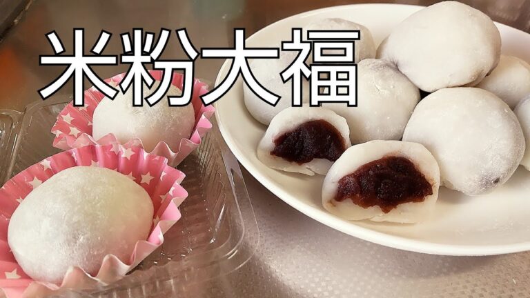 [米粉レシピ］歯切れ良いモチモチ感が心地よい  簡単！米粉大福