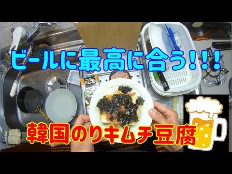 【かんたん料理】 韓国のりキムチ豆腐  【酒のつまみに！！】