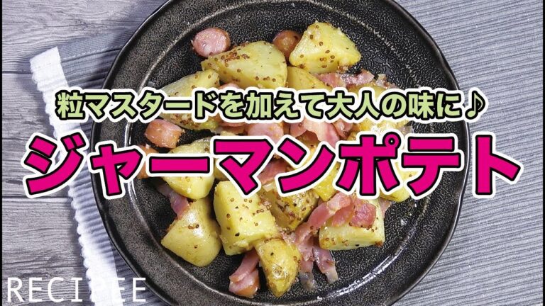 粒マスタードを加えて大人の味に♪ジャーマンポテト